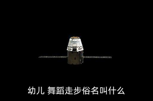 舞蹈跑跳步有什么用,舞蹈知多少（四）