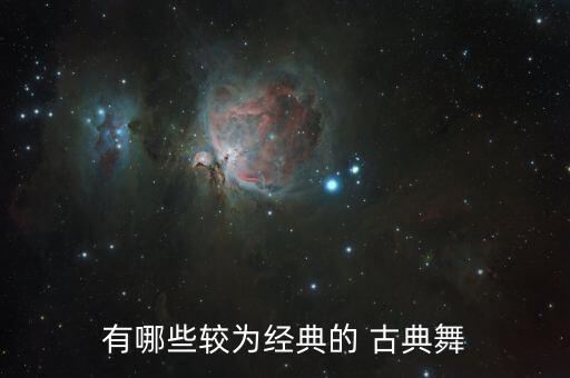 古典舞蹈教学视频采薇,中国古典舞蹈风格不失华丽