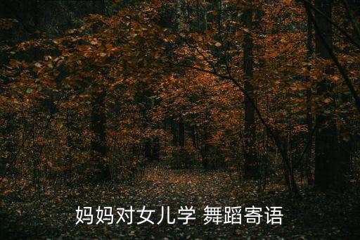 小孩学舞蹈感言,关于舞蹈的五个你我他