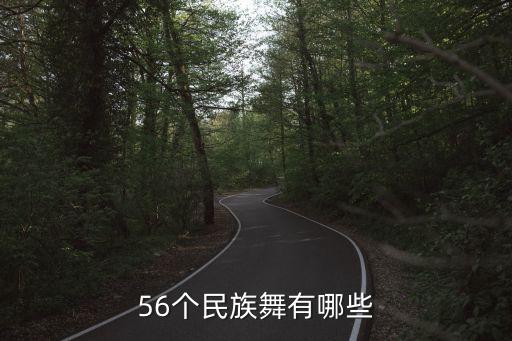 56个民族舞有哪些