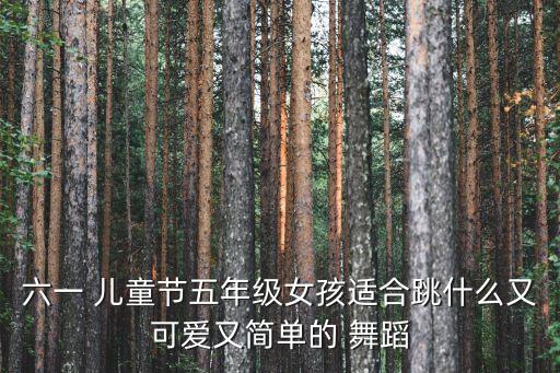 儿童舞蹈快乐女孩,研究:儿童舞蹈对儿童身心健康有益