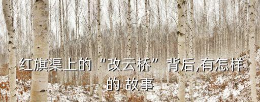 红旗渠的故事舞蹈,走进红旗运河亲子手表分享故事