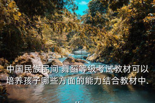 手位脚位与体态的组合蒙古舞蹈