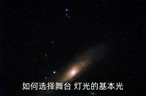 如何选择舞台 灯光的基本光