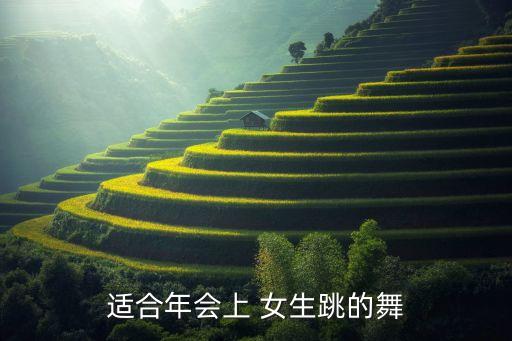 适合年会上 女生跳的舞