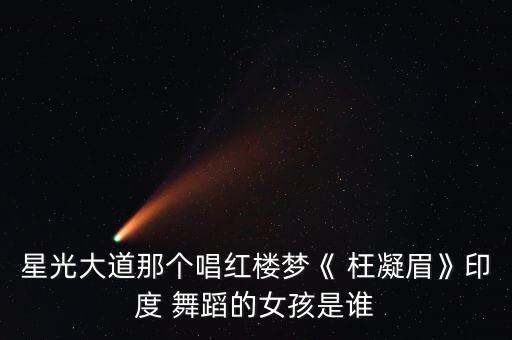 枉凝眉现代舞蹈视频下载,曲家为枉凝眉谱曲年代久远代代传唱