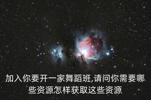 中国舞蹈家协会贵阳分会招生,舞蹈培训机构有哪些重点?