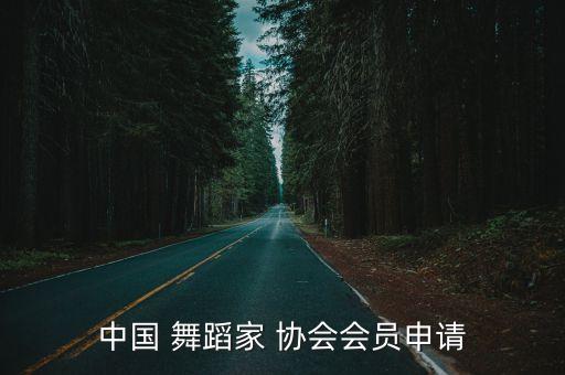 中国 舞蹈家 协会会员申请