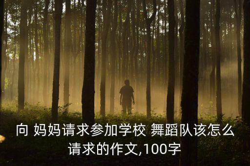 亲爱的妈妈舞蹈视频,亲爱的同学们我也要成为那样的人!
