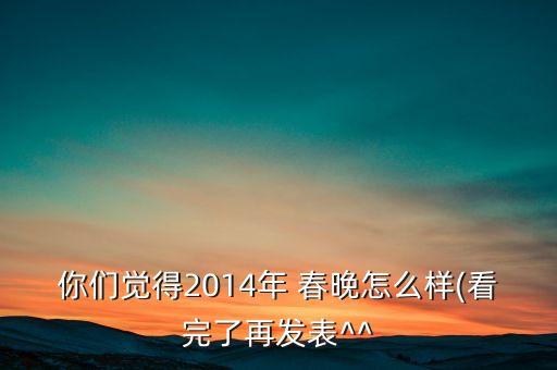 二0一四年春晚少儿舞蹈奔腾,我和你分享关于晚会的看法