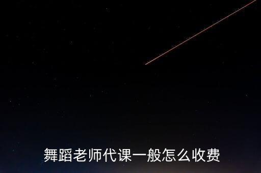  舞蹈老师代课一般怎么收费