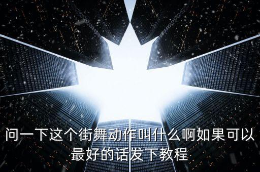翻风车动作舞蹈中叫什么,街舞知多少（一）