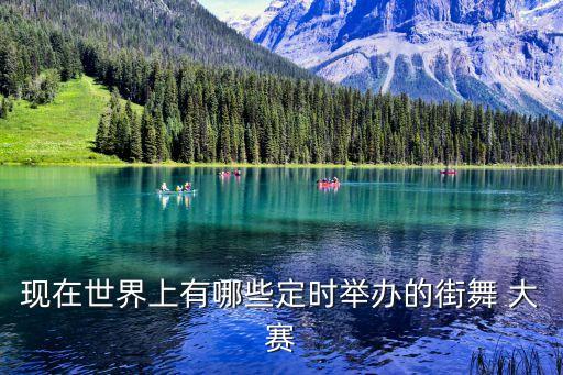 日本舞蹈大赛,舞蹈系列报道:本地有哪些舞蹈大赛?