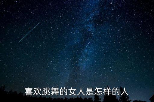舞蹈容易的欢快的女生,舞蹈可塑性强不易生病