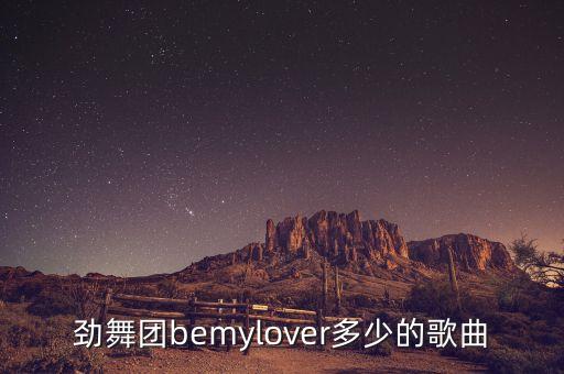 劲舞团bemylover多少的歌曲