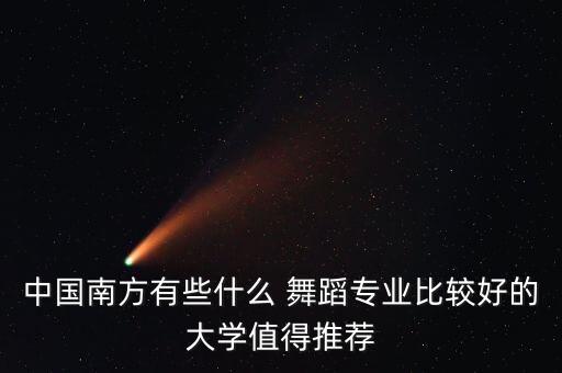 北京国戏舞蹈怎么样,北京国戏cup比中戏cup含金量更高