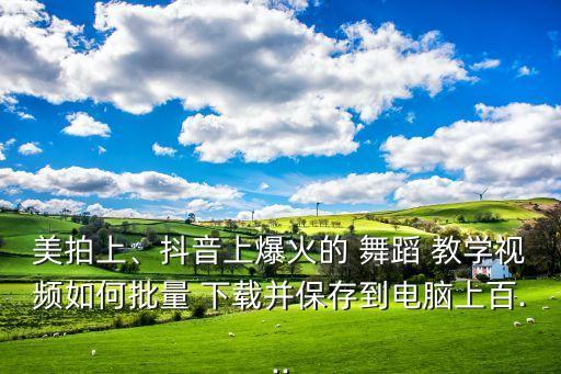 舞蹈教学下载,新加坡大选】首次使用视频播放软件点击播放