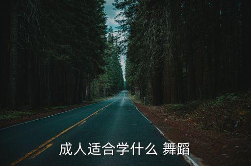 成人适合学什么 舞蹈
