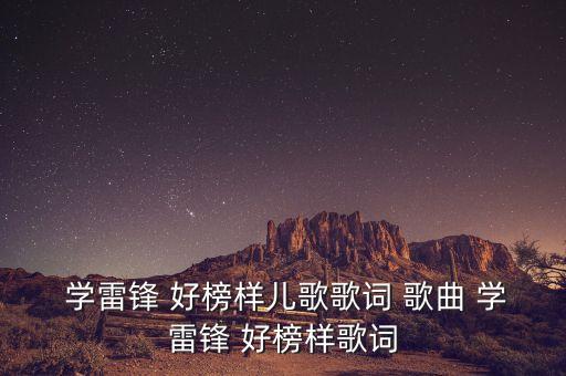  学雷锋 好榜样儿歌歌词 歌曲 学雷锋 好榜样歌词
