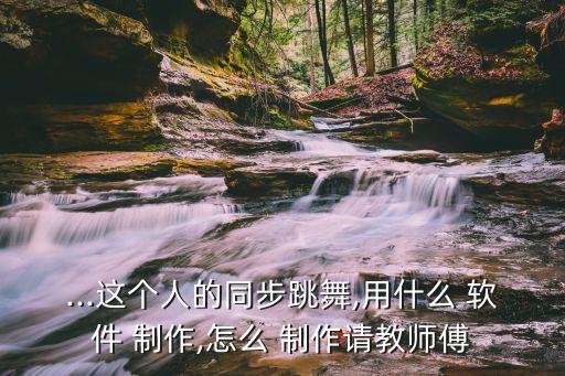 舞蹈制作软件,广场舞视频制作软件推荐