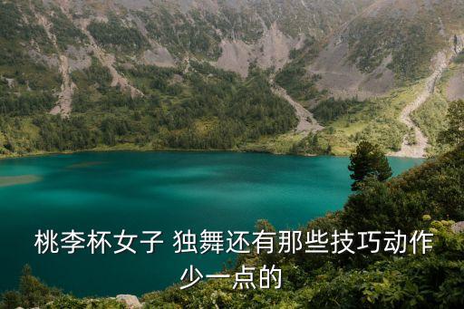 舞蹈独舞桃李杯,教你学舞蹈!这些视频让你边看边学