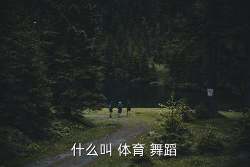 牛仔属于体育舞蹈吗,拉丁舞是世界上最流行的舞蹈之一