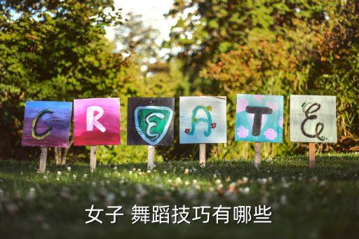 舞蹈技巧有哪些图片,舞者必须具备以下四种基本舞蹈素材