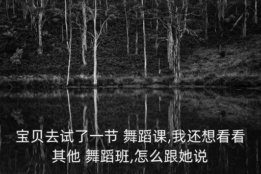 她说舞蹈教学,跳舞可增强人体肺活量有助预防心血管疾病