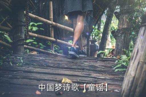 中国梦诗歌【童谣】