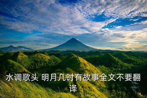 水调歌头 明月几时有故事全文不要翻译