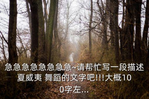 急急急急急急急急~请帮忙写一段描述夏威夷 舞蹈的文字吧!!!大概100字左...