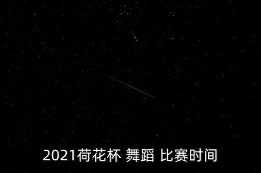 2021荷花杯 舞蹈 比赛时间