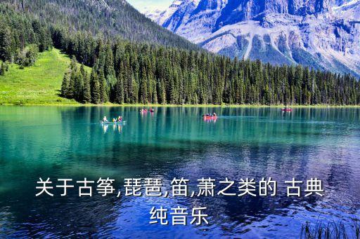 关于古筝,琵琶,笛,萧之类的 古典纯音乐