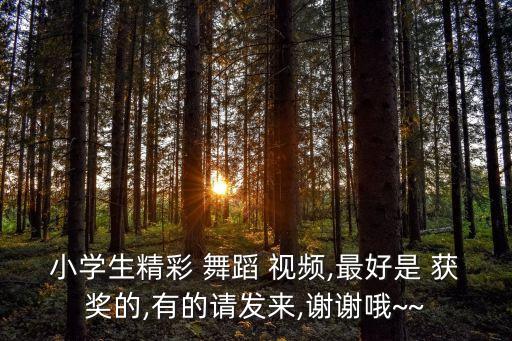 全国获奖新疆舞蹈视频大全,新疆维吾尔语舞蹈表演形式有3种