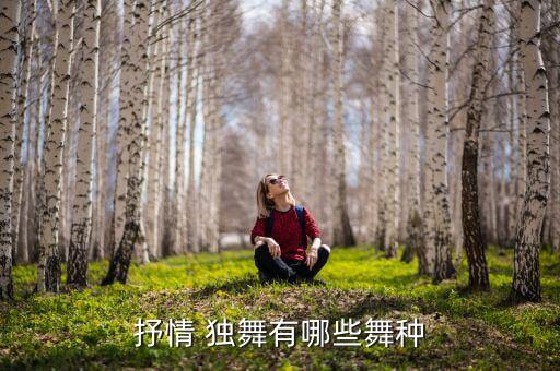 抒情 独舞有哪些舞种