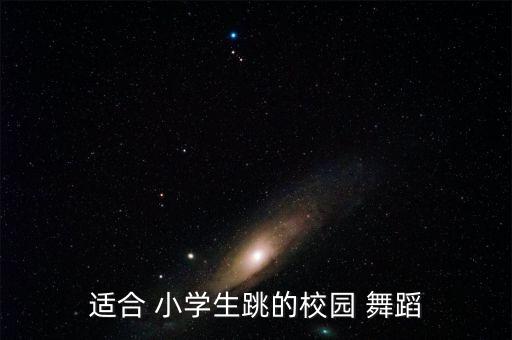 小学生多人舞蹈祖国你好,关于跳舞注意事项