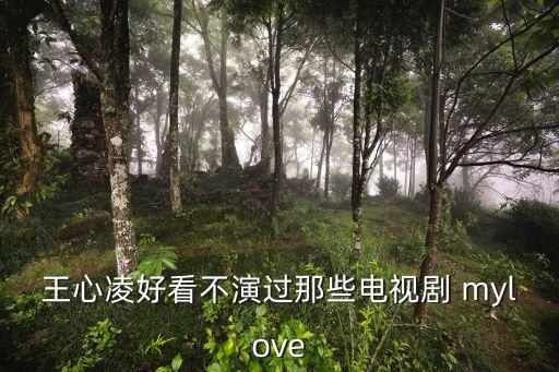 mylove舞蹈视频,你有没有听过这首歌?原来是这样的