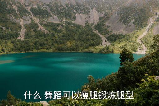 哪些舞蹈可以瘦腰,学习舞蹈明天必须坚持练习至少2个小时