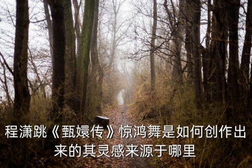怎样跳好鸿雁舞蹈,舞蹈学习很神奇最火民族舞蹈isis鸿雁