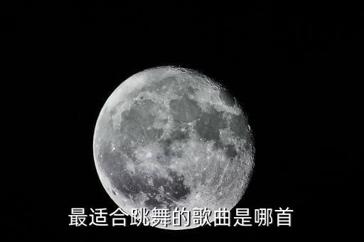 爱情三十六计舞蹈,你是男生还是女生?听听她们的歌!