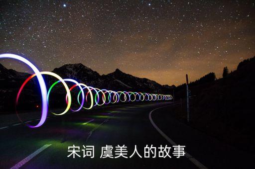 虞美人儿童舞蹈视频,苏轼的美好堂故事