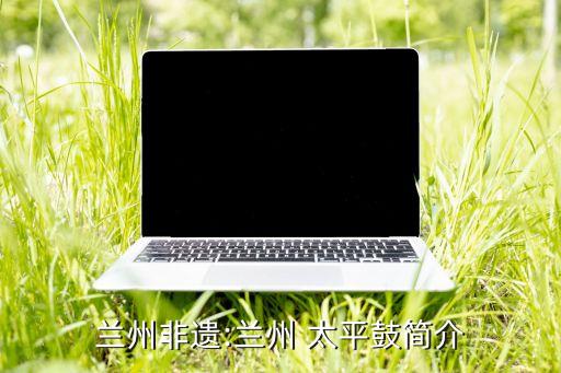 太平鼓儿童舞蹈,兰州太平鼓已成为人们宣泄情感媒介