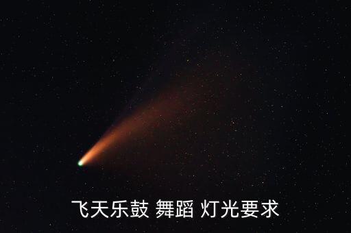 飞天乐鼓 舞蹈 灯光要求