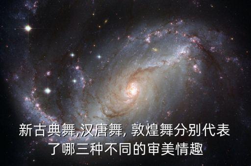 《敦煌》舞蹈,敦煌舞蹈造型图片