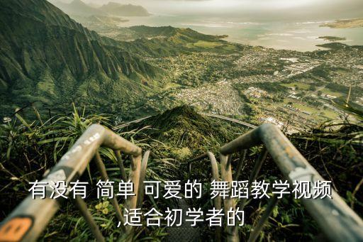 简单易学儿童可爱舞蹈,女生舞蹈视频流行舞简单易学可爱
