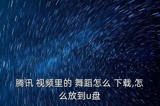 舞蹈视频在哪里下载,搜舞蹈视频应该在哪里搜的好