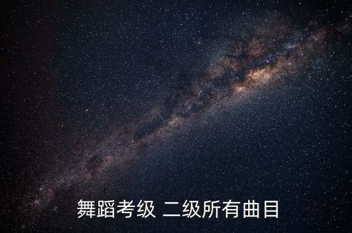 舞蹈二级全部视频教程,亲爱的爸爸妈妈二级舞蹈视频教程
