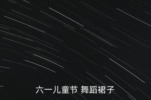 大裙摆舞蹈视频,裙摆舞蹈视频开场舞