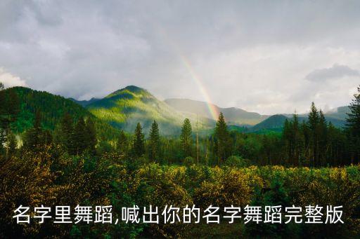 你的名字里舞蹈,喊出你的名字舞蹈完整版