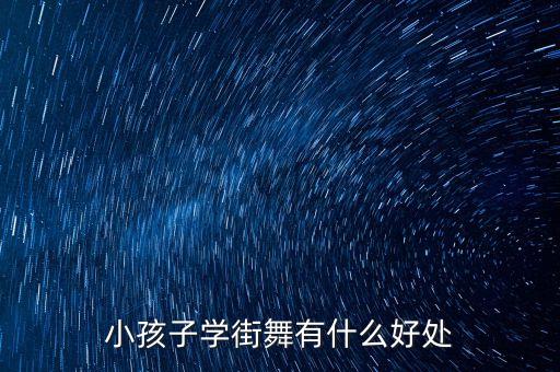 少儿形体舞蹈图片,北京红舞鞋少儿形体舞蹈教育